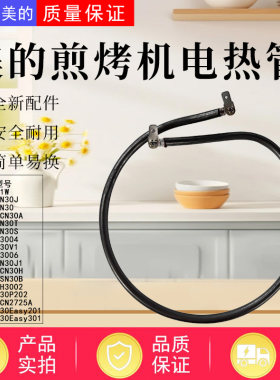 美的电饼铛配件原装电热管