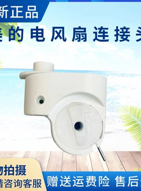 美的电风扇配件SAD30MA/SAD30EB/FSA30YB/SAG30PR/SAG30ED连接头