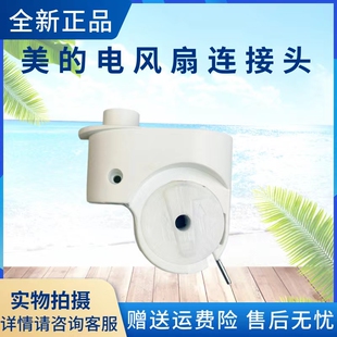 美的电风扇配件SAH35BJD/SAF35MB/SAD35EC连接头鹅颈天桥弯头原厂