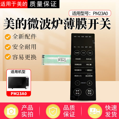 美的微波炉配件原装薄膜开关
