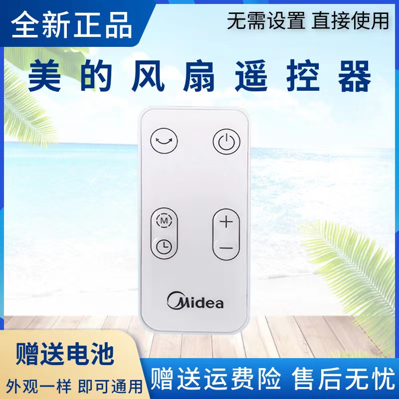 美的电风扇配件遥控器