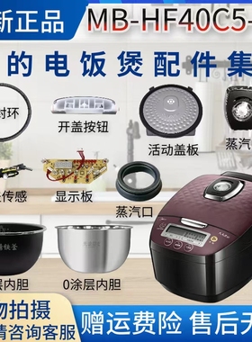 美的电饭煲MB-HF40C5-FS密封圈蒸汽阀显示板内胆蒸笼开盖按钮配件