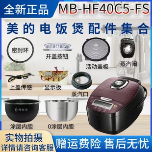 FS密封圈蒸汽阀显示板内胆蒸笼开盖按钮配件 HF40C5 美 电饭煲MB