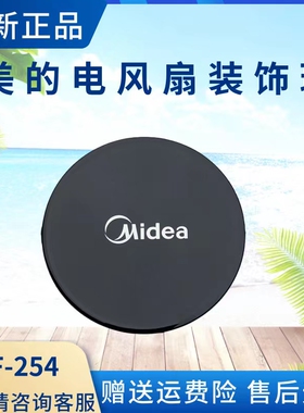 美的电风扇TF-254装饰盖FSA30UP/FSA40UC/FSA35WF网罩装饰环配件
