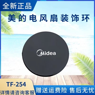 美的电风扇TF-254装饰盖FSA30UP/FSA40UC/FSA35WF网罩装饰环配件