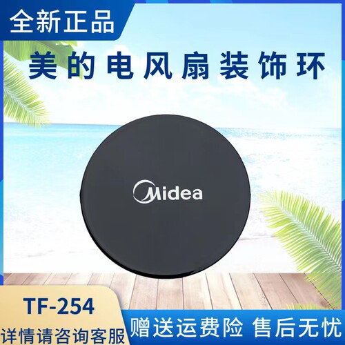 美的电风扇配件装饰盖
