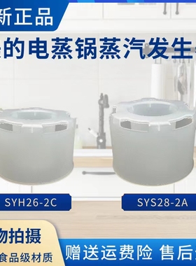 美的电蒸锅MZ-ZG26EASY401/SYH26/SYH28/SYS28蒸汽聚能环发生器