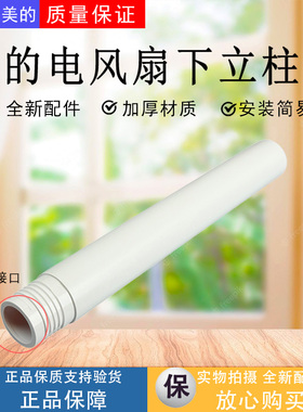 美的电风扇配件FGA24TS FGA24TQ下立柱管原装