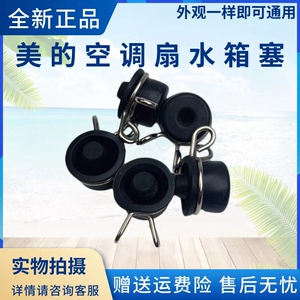 美的空调扇配件AC120-16AR/16BW/16BRW/AAE12PB/AAB10A水箱塞堵头