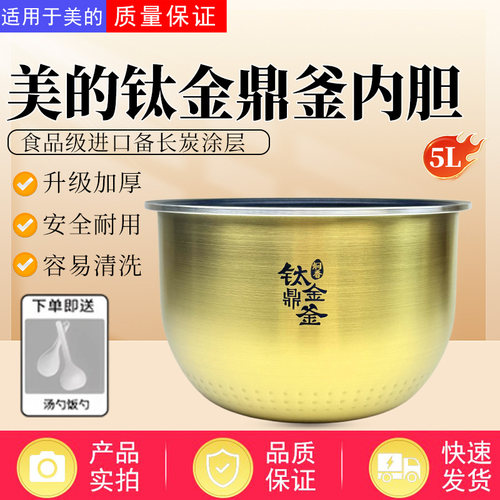 美的5升电饭煲钛金鼎釜内胆