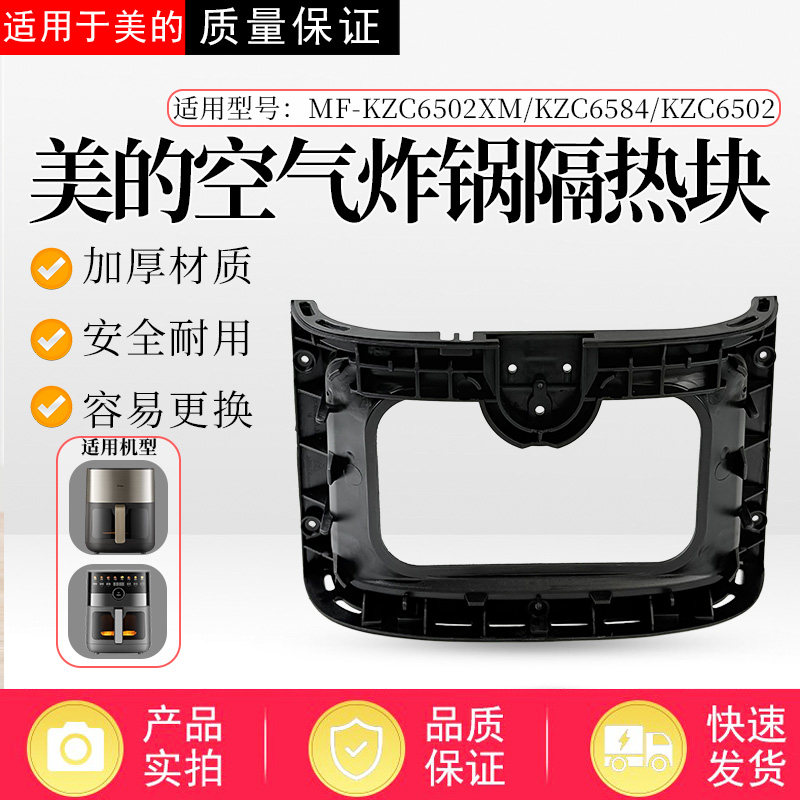 适配美的空气炸锅MF-KZC6502/KZC6584/KZC6502XM隔热块塑料壳图片