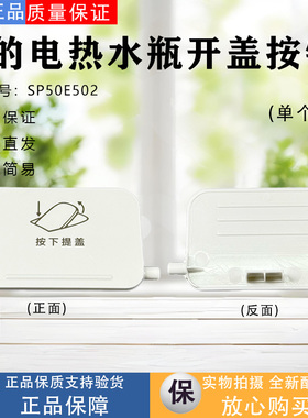 美的电热水瓶MK-SP50E502/SP50E503开盖按钮白色开盖面板原装