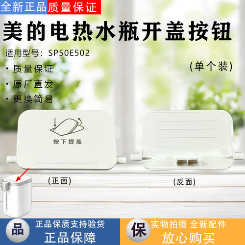 美的电热水瓶开盖按钮