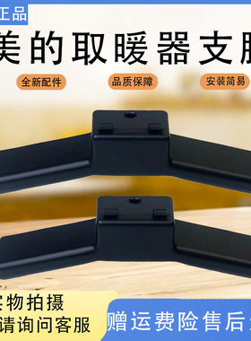 美的对衡式取暖器原装配件HDW20MK/HDW20MFK支脚原装正品全新