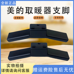美的对衡式取暖器原装配件HDW20MK/HDW20MFK支脚原装正品全新