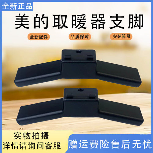 美的对衡式取暖器原装配件HDW20MK/HDW20MFK支脚原装正品全新