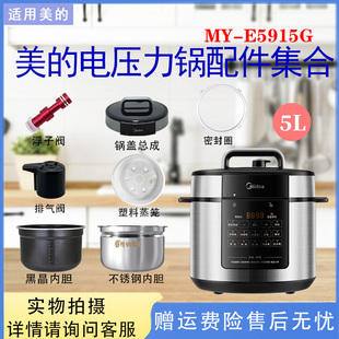 适配美的电压力锅MY-E5915G排气阀密封圈锅盖总成蒸笼不锈钢内胆