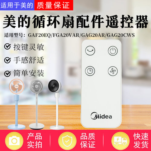 美的电风扇配件原装遥控器
