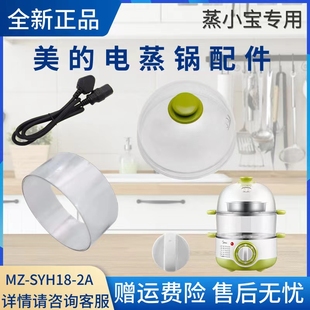 美的电蒸锅煮蛋器蒸小宝配件MZ-SYH18-2A/SYH18-21蒸笼锅盖电源线