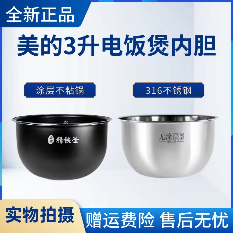 美的不粘内锅电饭煲配件