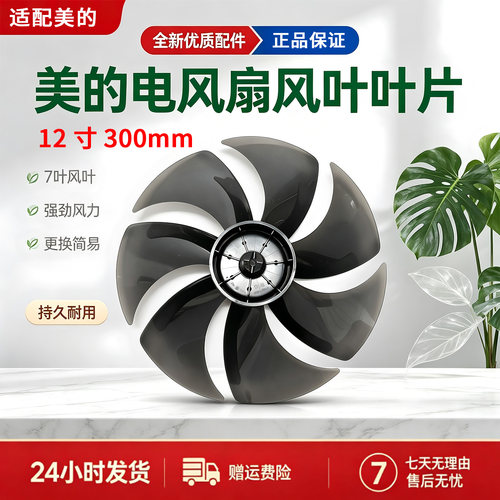 美的电风扇SAD30MB/SDE30ET/SAD30MZ落地扇12寸风叶300MM原厂扇叶