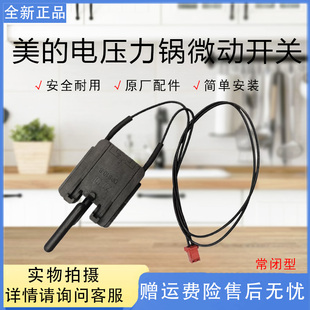 美的电压力锅open故障MY-50RZB01/CD5026P/RY50Q3微动开关门锁