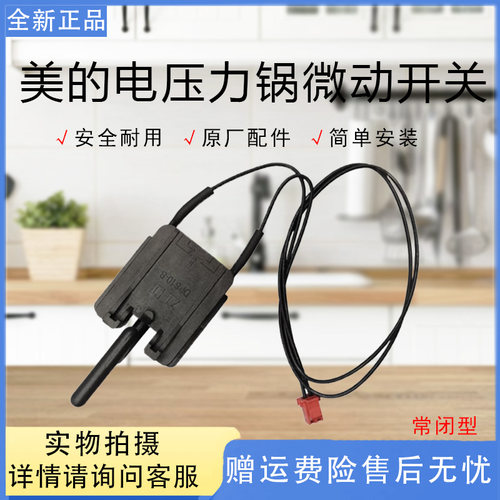 美的电压力锅配件微动开关
