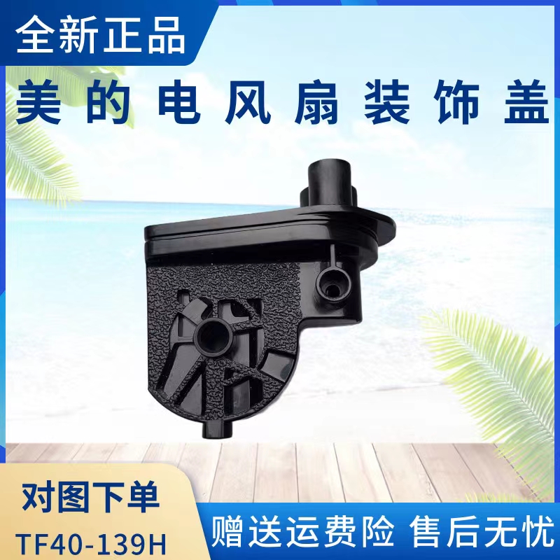 美的电风扇配件连接头