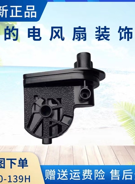 美的电风扇TF40-139H连接头FSA40YE/FSA40YF/FSA40YD/FSA45YC鹅颈