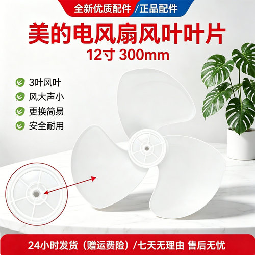 美的电风扇FSA30YA FSA30WB FSA30YC FSA30YD FSA30WB-K风叶12寸