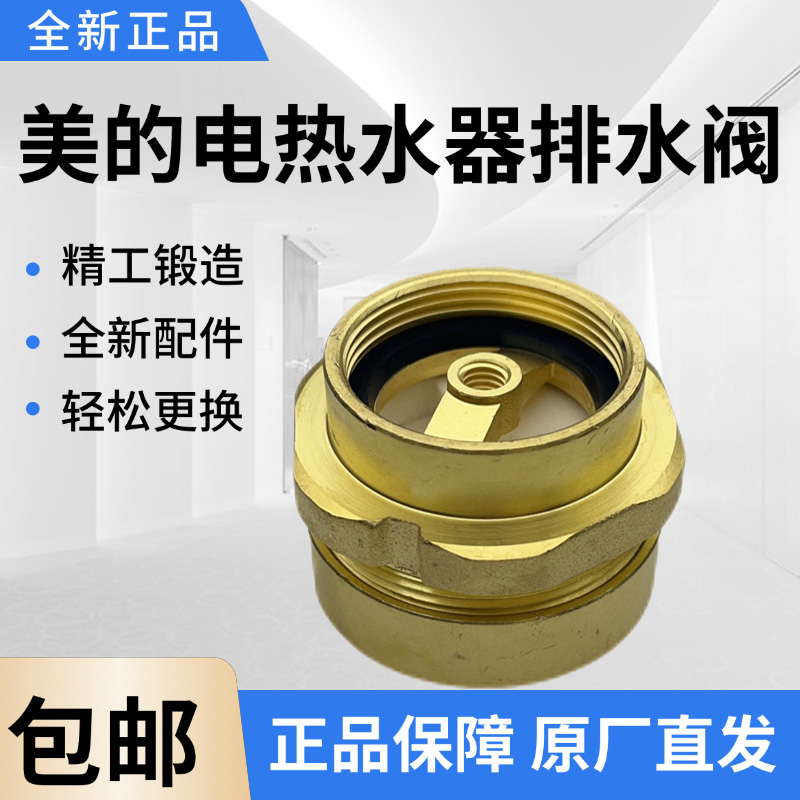 美的电热水器配件排水阀