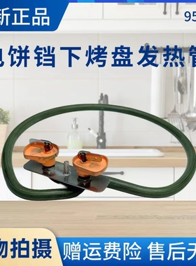 美的电饼铛配件MC-JK30P201/202/301/JKE3060/JC30322YC下发热管