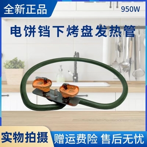 美的电饼铛配件MC-JK30P201/202/301/JKE3060/JC30322YC下发热管