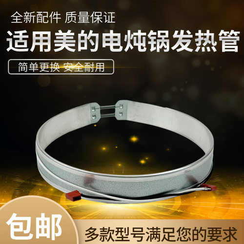 美的电炖锅配件侧面发热管