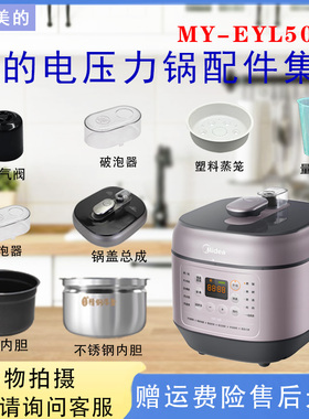 美的电压力锅MY-EYL5041配件