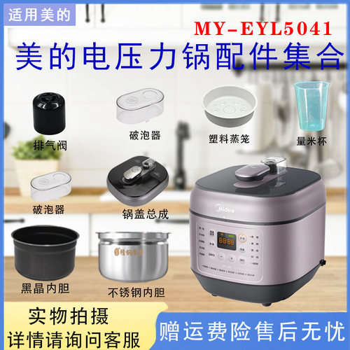 美的电压力锅MY-EYL5041配件