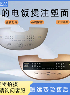 美的电饭煲MB-FB50E203/FB40E203/FB40E213/FB50E213面板按键板