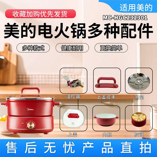 美的原装电火锅配件大全
