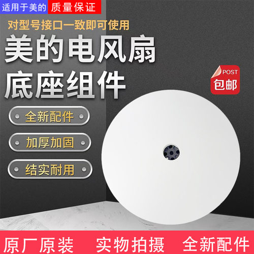 美的电风扇配件底座总成