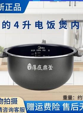 美的4升电饭煲内胆MB-FS4024/FS4025/WFS4066/FS4025XL不粘内锅