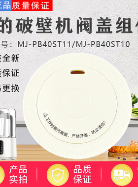 美的破壁机排气阀MJ-PB40ST11/PB40ST10/PB40ST21阀盖配件投料盖
