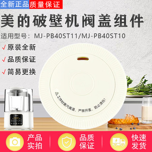 美的破壁机排气阀MJ-PB40ST11/PB40ST10/PB40ST21阀盖配件投料盖