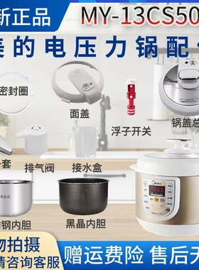 美的电压力锅配件MY-13CS503A排气阀/浮子阀/密封圈/内胆锅盖旋手