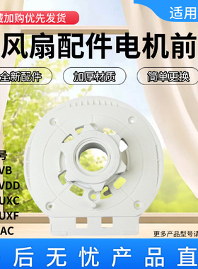 美的电风扇配件FGA20VB/FGA20VDD/FGA24UXC/FGA20UXF电机前壳胶壳