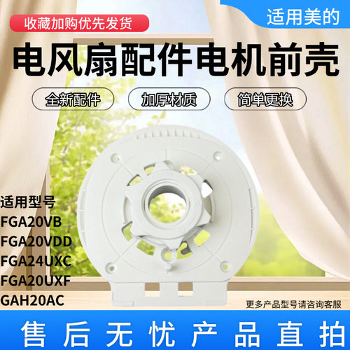 美的电风扇配件电机前壳