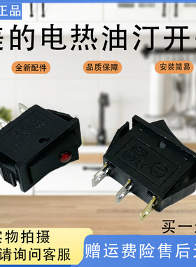 美的取暖器电热油汀NY2011-11GD/2513-11GD/16AS-9电源跷板开关