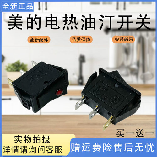 美的取暖器电热油汀NY2011-11GD/2513-11GD/16AS-9电源跷板开关