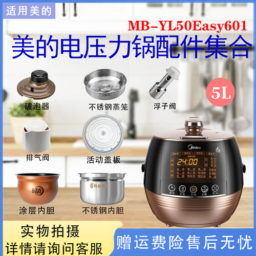 适配美的电压力锅MB-YL50Easy601破泡器密封圈浮子垫盖板蒸笼内胆