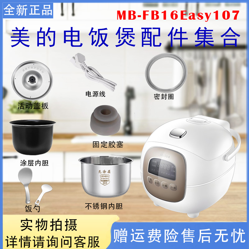 美的电饭煲MB-FB16Easy107配件