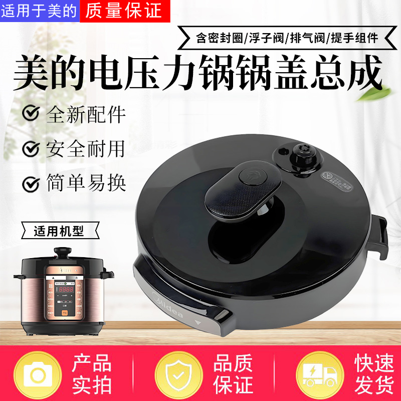 美的电压力锅配件原装锅盖总成